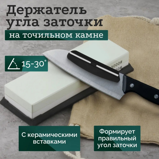 Держатель угла заточки на камнях, пластиковый, керамические вставки, от 15 до 30 градусов, Guarro g1488 Держатель угла заточки на камнях, пластиковый, керамические вставки, от 15 до 30 градусов, Guarro g1488