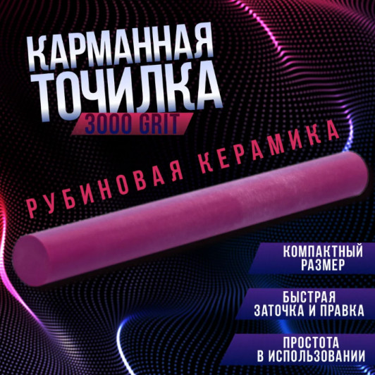 Карманная точилка из рубиновой керамики, 3000 грит, 100 * 10 мм., круглое сечение Карманная точилка из рубиновой керамики, 3000 грит, 100 * 10 мм., круглое сечение