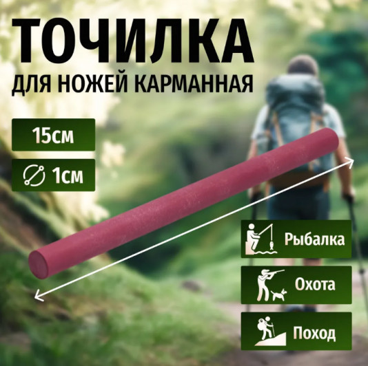 Карманная точилка из рубиновой керамики, 3000 грит, 150 * 10 мм., круглое сечение Карманная точилка из рубиновой керамики, 3000 грит, 150 * 10 мм., круглое сечение
