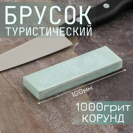Корундовый туристический брусок для заточки, 1000 грит, 100х30х10 мм Корундовый туристический брусок для заточки, 1000 грит, 100х30х10 мм