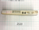 Натуральный камень Mikawa Shiro Nagura, серия Ban, High grade 2520