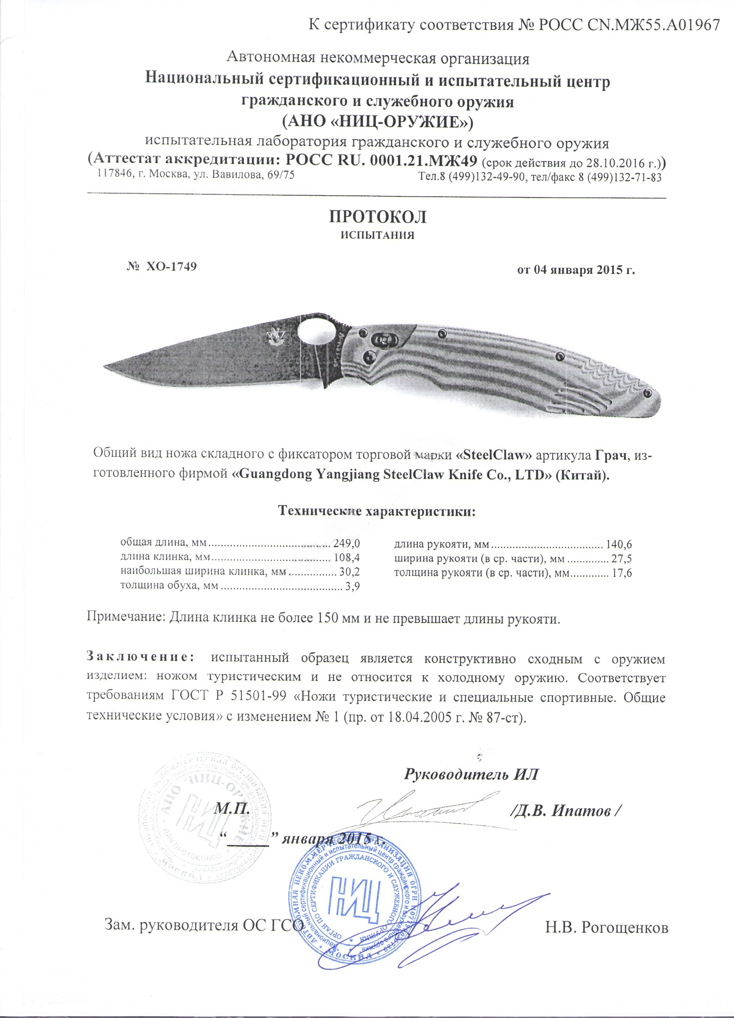 Сертификат ножа  Steelclaw Грач